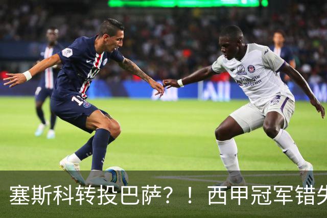 塞斯科转投巴萨？！西甲冠军错失阿尔瓦雷斯，或转而截胡曼联神锋