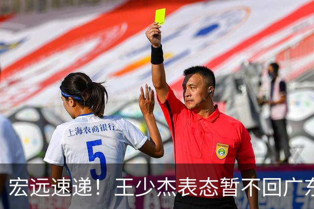 宏远速递！王少杰表态暂不回广东，徐杰深夜发声，杜锋最新动态