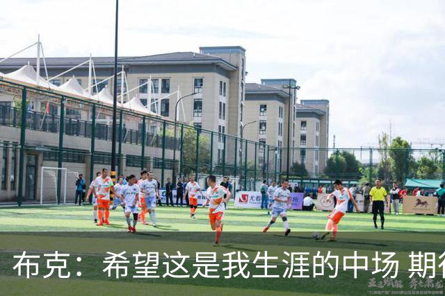 布克：希望这是我生涯的中场 期待穿着15号夺得总冠军