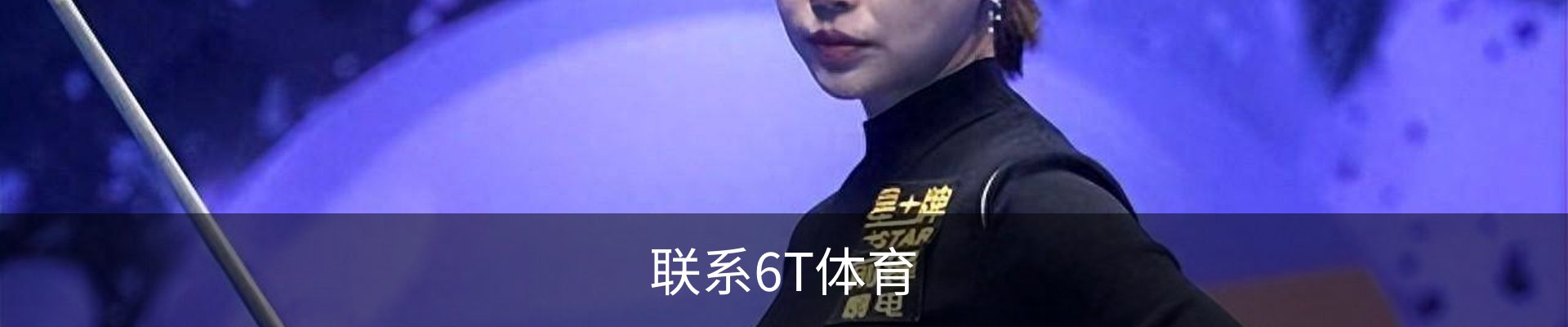 联系6T体育